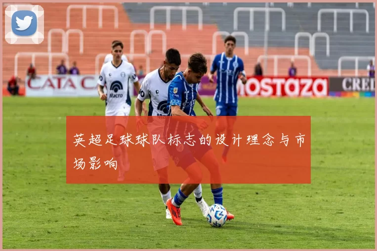 英超足球球队标志的设计理念与市场影响