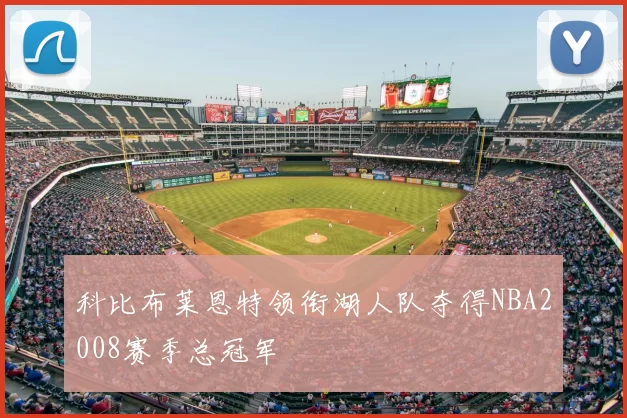 科比布莱恩特领衔湖人队夺得NBA2008赛季总冠军