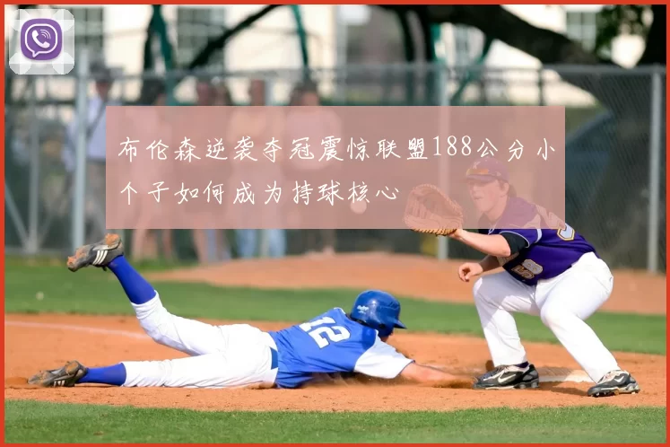 布伦森逆袭夺冠震惊联盟188公分小个子如何成为持球核心