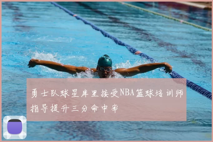 勇士队球星库里接受NBA篮球培训师指导提升三分命中率