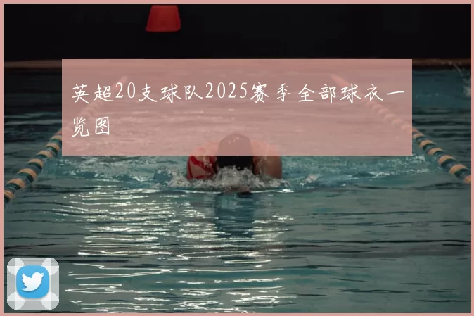 英超20支球队2025赛季全部球衣一览图