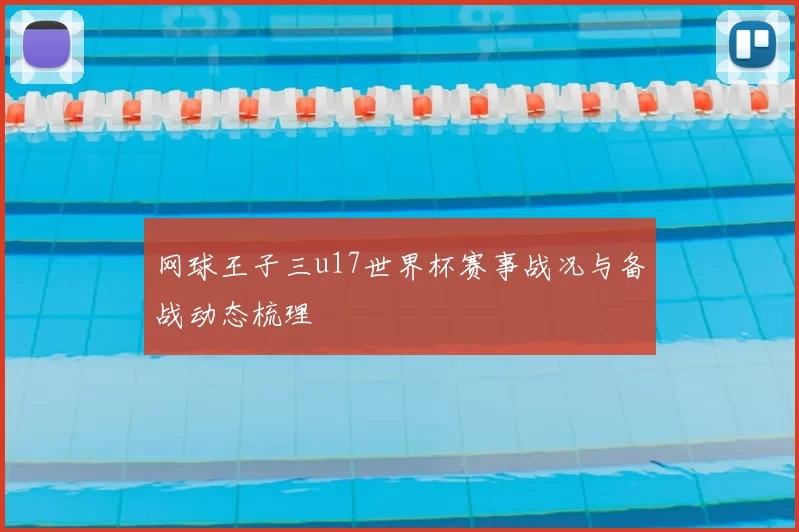 网球王子三u17世界杯赛事战况与备战动态梳理