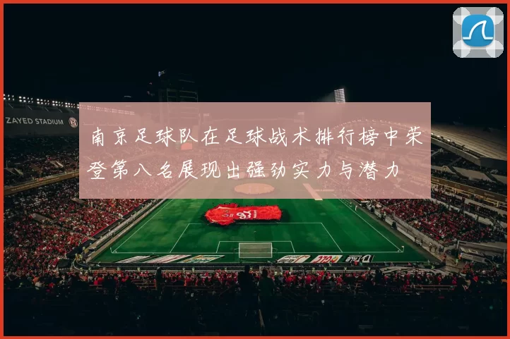 南京足球队在足球战术排行榜中荣登第八名展现出强劲实力与潜力