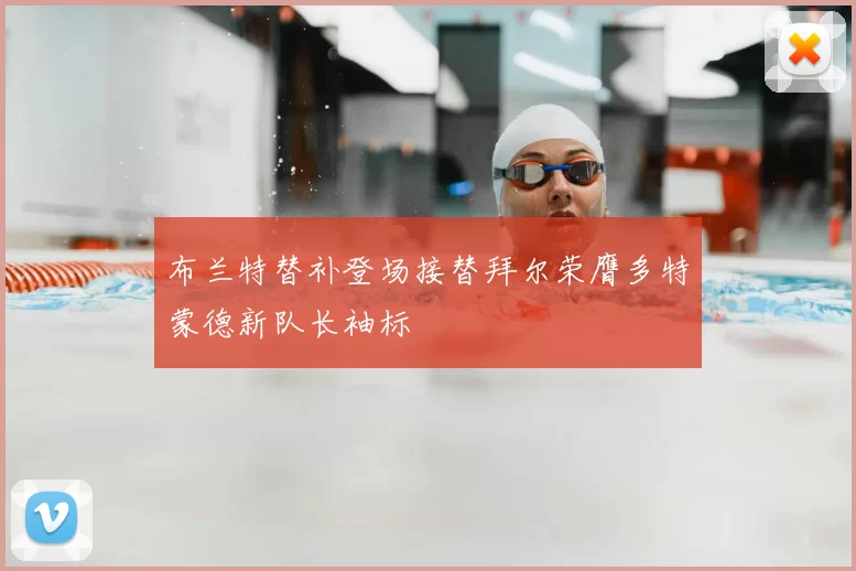 布兰特替补登场接替拜尔荣膺多特蒙德新队长袖标