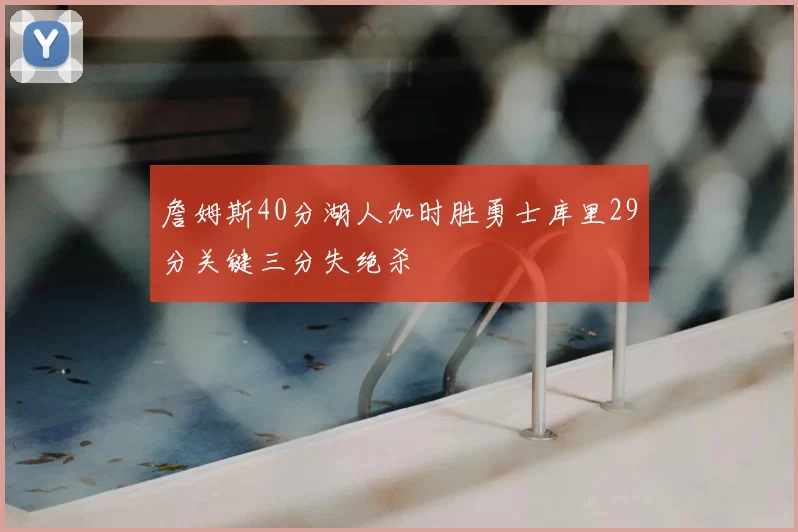 詹姆斯40分湖人加时胜勇士库里29分关键三分失绝杀