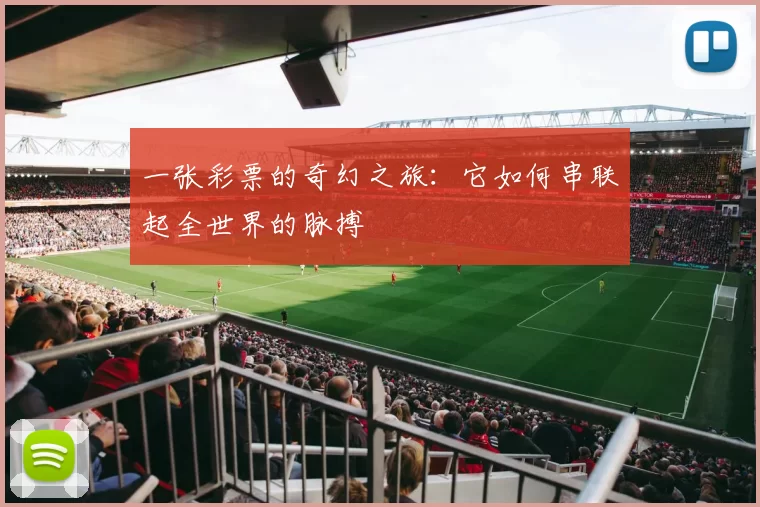 一张彩票的奇幻之旅：它如何串联起全世界的脉搏