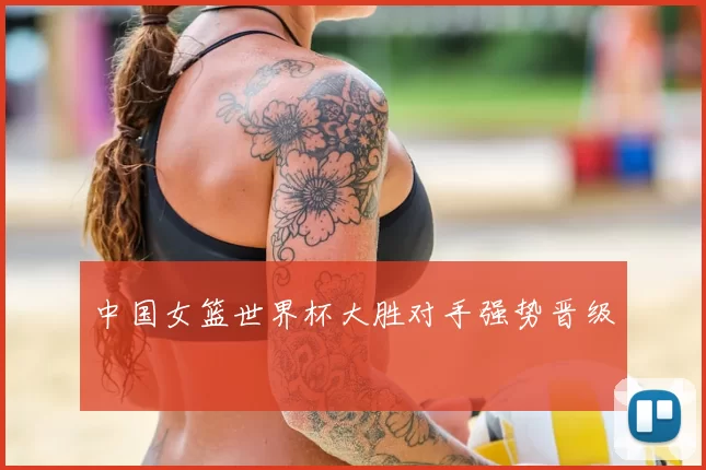 中国女篮世界杯大胜对手强势晋级