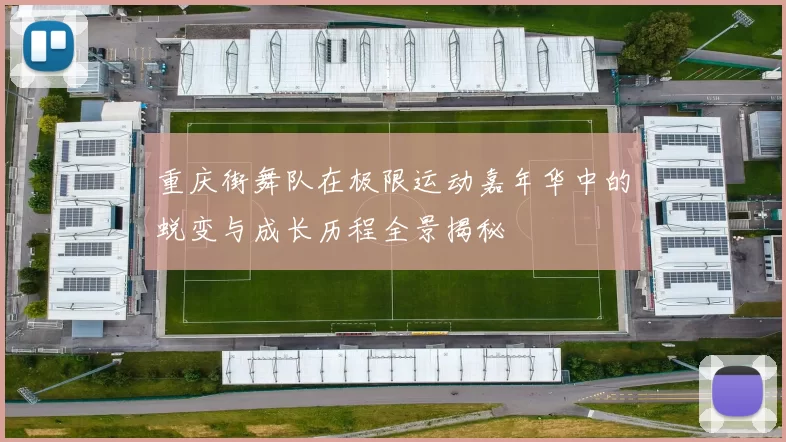 重庆街舞队在极限运动嘉年华中的蜕变与成长历程全景揭秘
