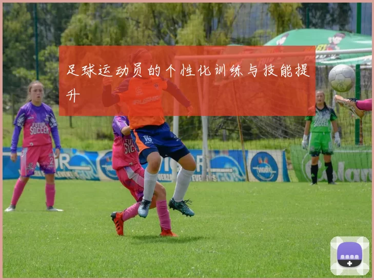 足球运动员的个性化训练与技能提升