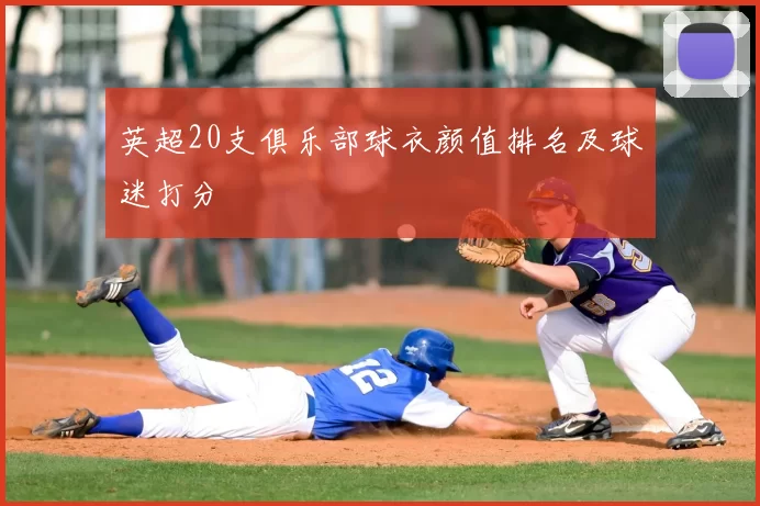 英超20支俱乐部球衣颜值排名及球迷打分