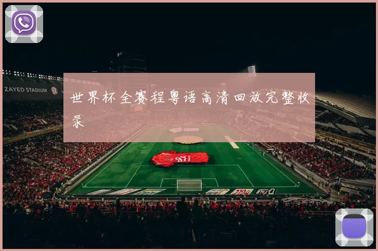 世界杯全赛程粤语高清回放完整收录
