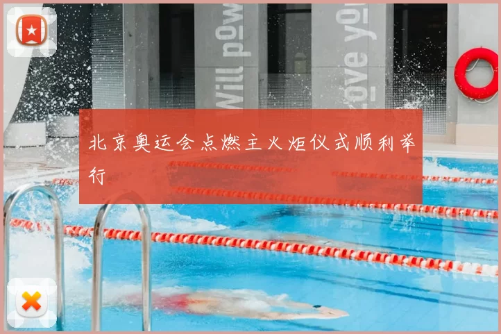 北京奥运会点燃主火炬仪式顺利举行