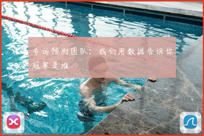 专访预测团队:我们用数据告诉你冠军是谁
