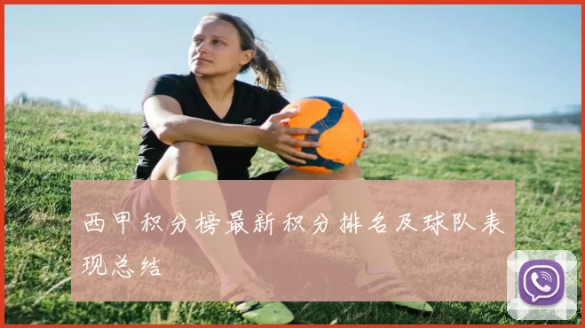 西甲积分榜最新积分排名及球队表现总结