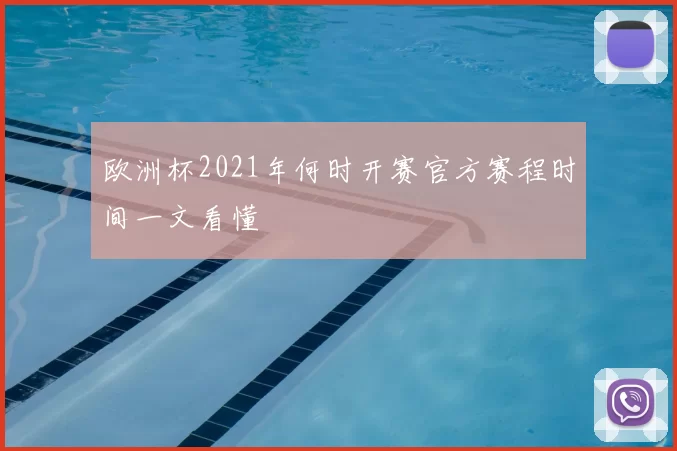 欧洲杯2021年何时开赛官方赛程时间一文看懂