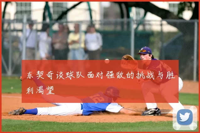 东契奇谈球队面对强敌的挑战与胜利渴望