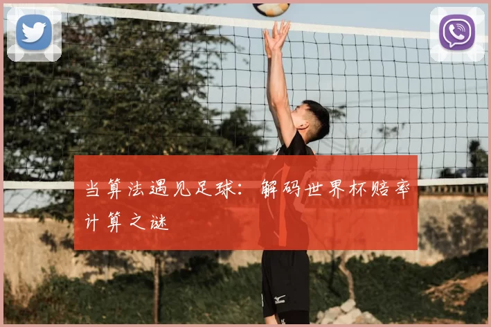 当算法遇见足球:解码世界杯赔率计算之谜