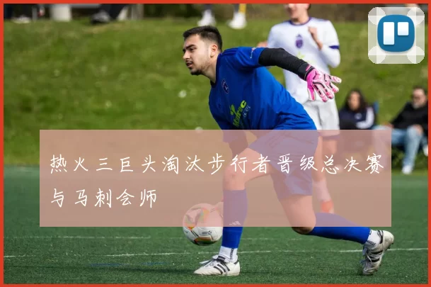 热火三巨头淘汰步行者晋级总决赛与马刺会师