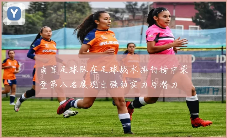南京足球队在足球战术排行榜中荣登第八名展现出强劲实力与潜力