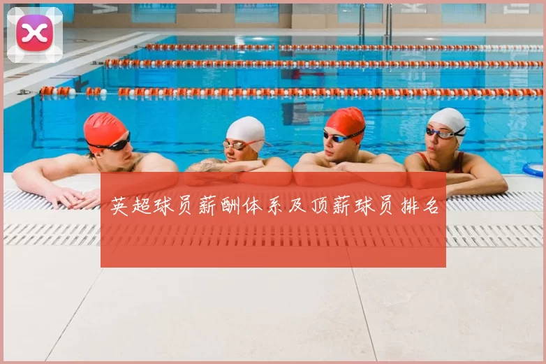 英超球员薪酬体系及顶薪球员排名