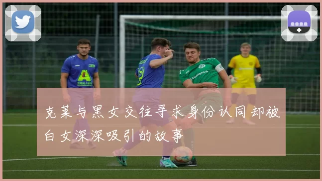 克莱与黑女交往寻求身份认同却被白女深深吸引的故事