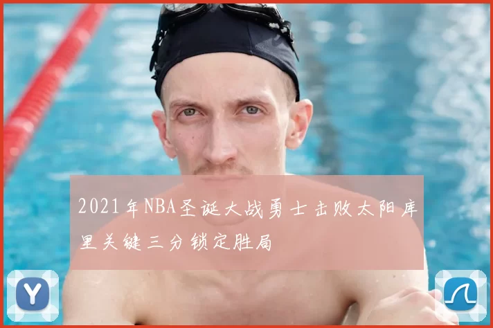 2021年NBA圣诞大战勇士击败太阳库里关键三分锁定胜局