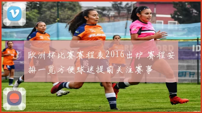 欧洲杯比赛赛程表2016出炉 赛程安排一览方便球迷提前关注赛事