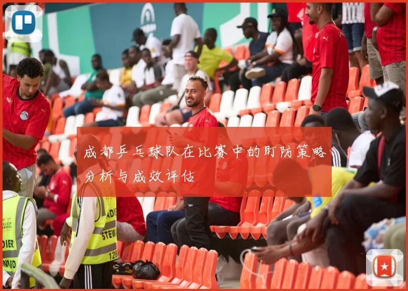 成都乒乓球队在比赛中的盯防策略分析与成效评估