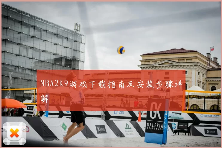 NBA2K9游戏下载指南及安装步骤详解