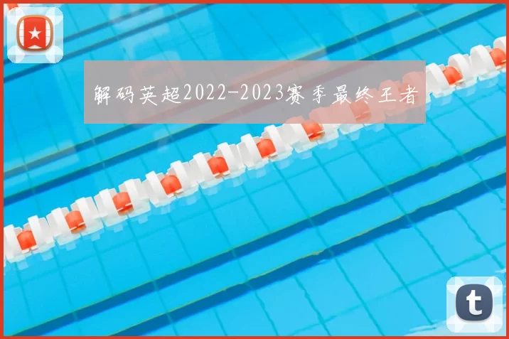 解码英超2022-2023赛季最终王者