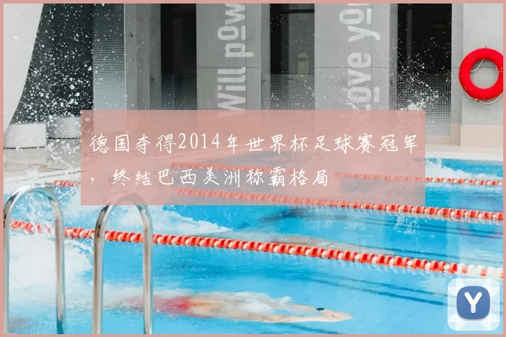 德国夺得2014年世界杯足球赛冠军，终结巴西美洲称霸格局