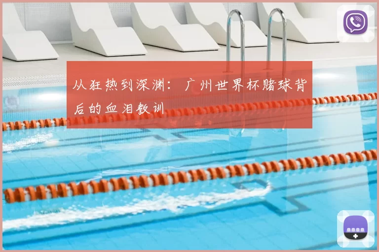 从狂热到深渊：广州世界杯赌球背后的血泪教训