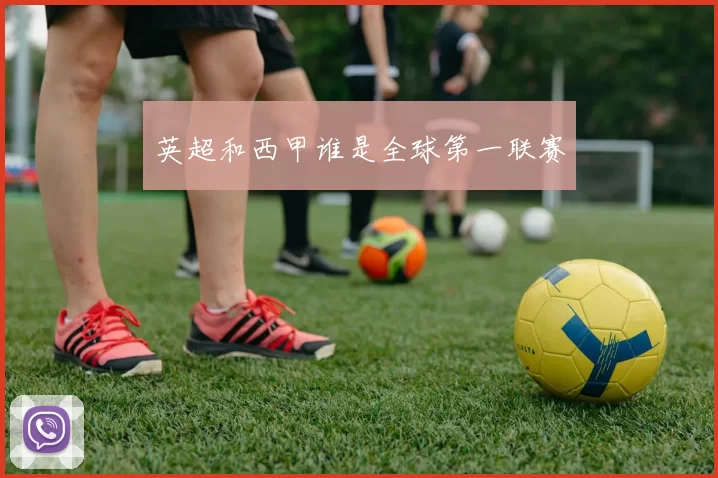 英超和西甲谁是全球第一联赛
