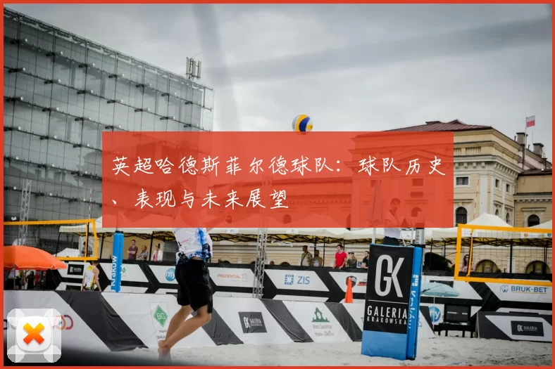 英超哈德斯菲尔德球队：球队历史、表现与未来展望