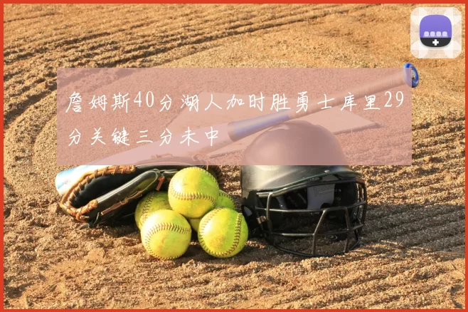 詹姆斯40分湖人加时胜勇士库里29分关键三分未中