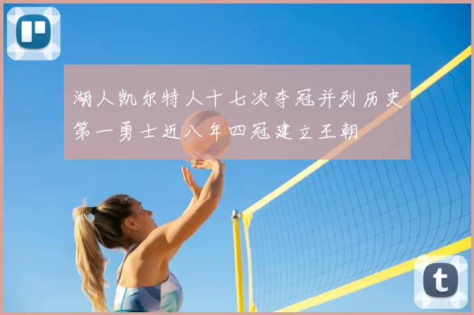 湖人凯尔特人十七次夺冠并列历史第一勇士近八年四冠建立王朝