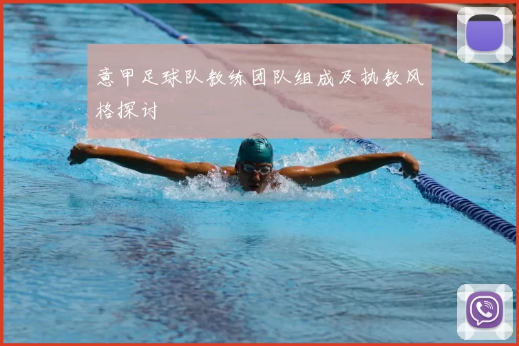意甲足球队教练团队组成及执教风格探讨