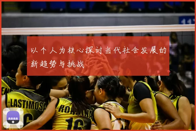 以个人为核心探讨当代社会发展的新趋势与挑战