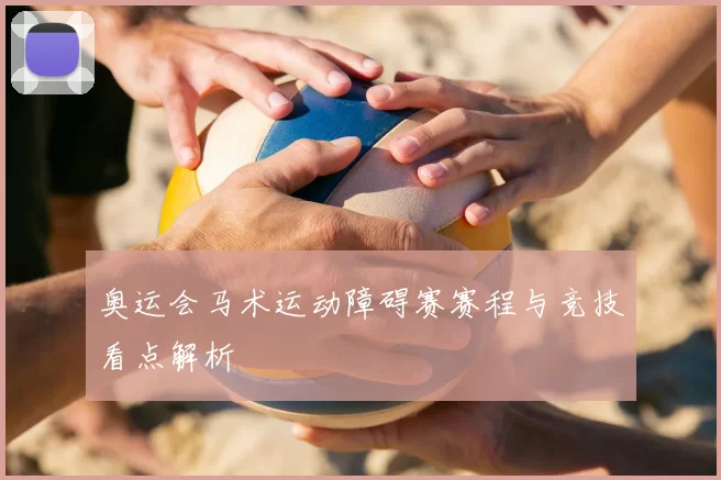 奥运会马术运动障碍赛赛程与竞技看点解析