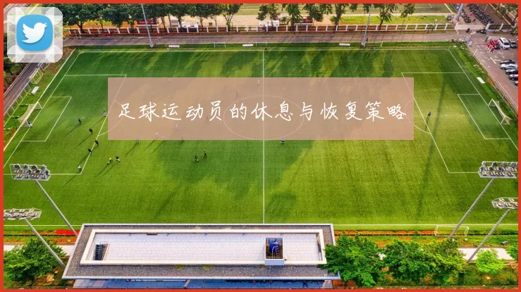 足球运动员的休息与恢复策略