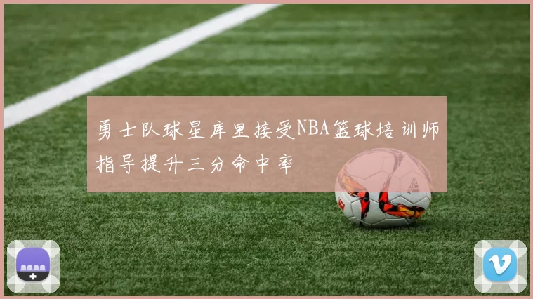 勇士队球星库里接受NBA篮球培训师指导提升三分命中率