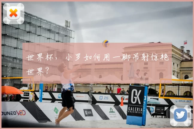 世界杯，小罗如何用一脚吊射惊艳世界？