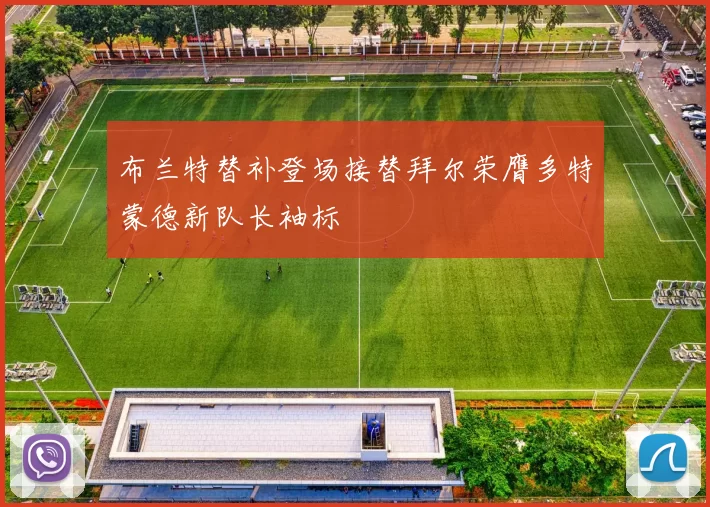 布兰特替补登场接替拜尔荣膺多特蒙德新队长袖标