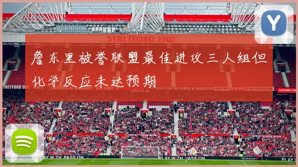 詹东里被誉联盟最佳进攻三人组但化学反应未达预期