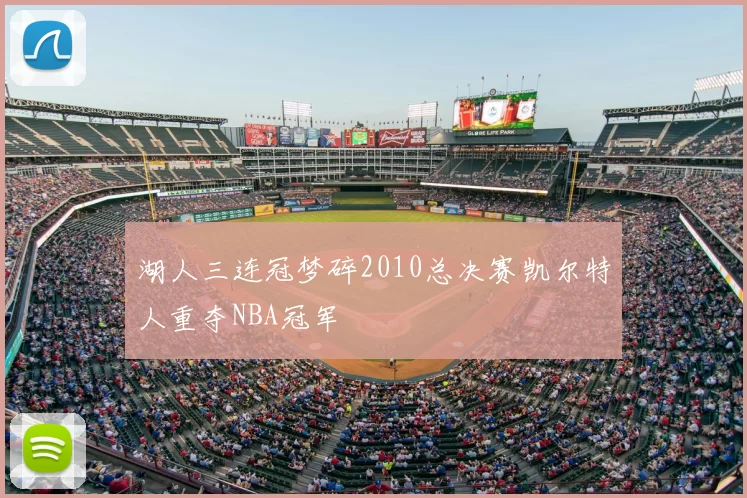 湖人三连冠梦碎2010总决赛凯尔特人重夺NBA冠军