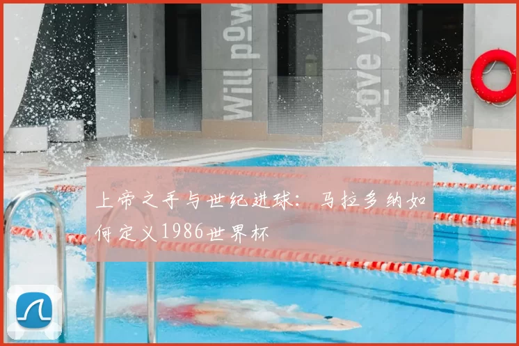 上帝之手与世纪进球：马拉多纳如何定义1986世界杯