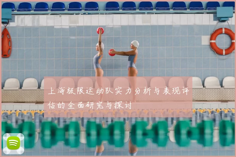 上海极限运动队实力分析与表现评估的全面研究与探讨