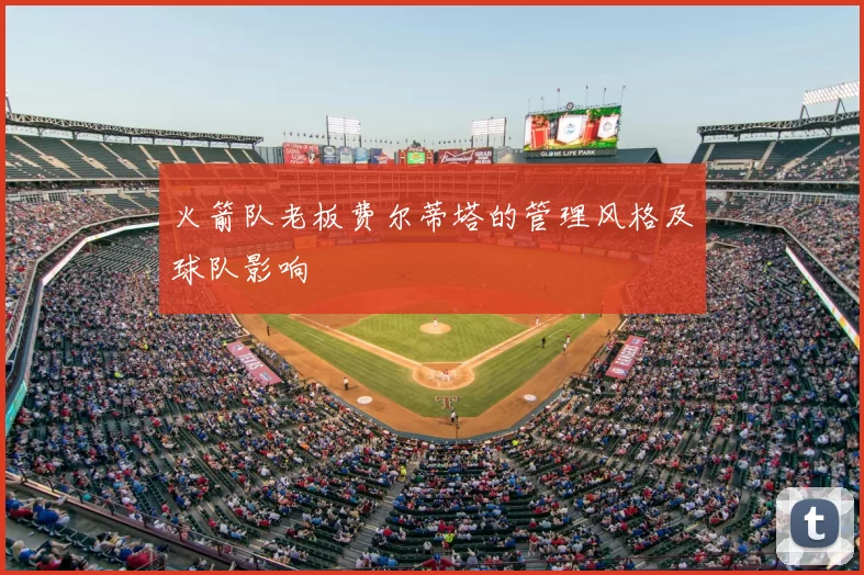 火箭队老板费尔蒂塔的管理风格及球队影响