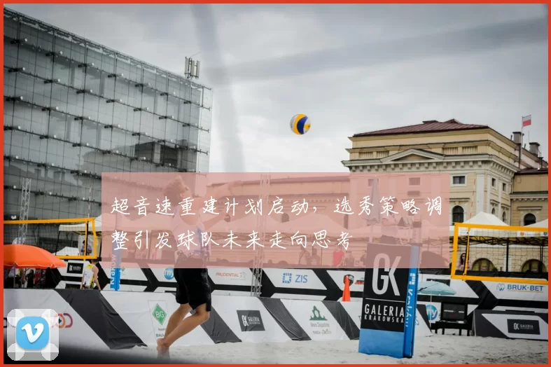超音速重建计划启动，选秀策略调整引发球队未来走向思考