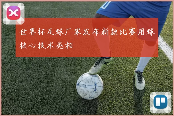 世界杯足球厂家发布新款比赛用球核心技术亮相